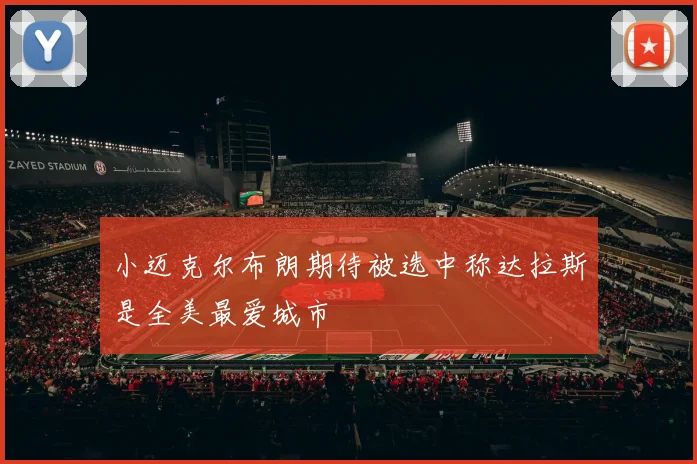 小迈克尔布朗期待被选中称达拉斯是全美最爱城市