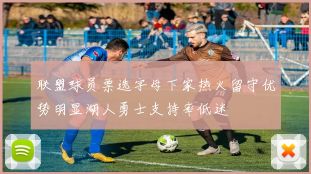 联盟球员票选字母下家热火留守优势明显湖人勇士支持率低迷