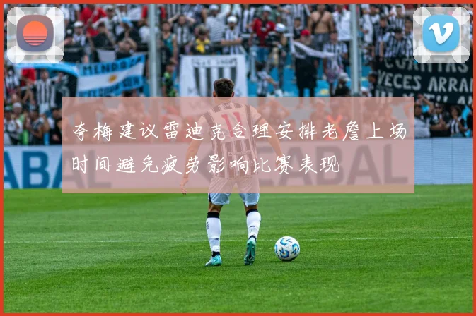 夸梅建议雷迪克合理安排老詹上场时间避免疲劳影响比赛表现