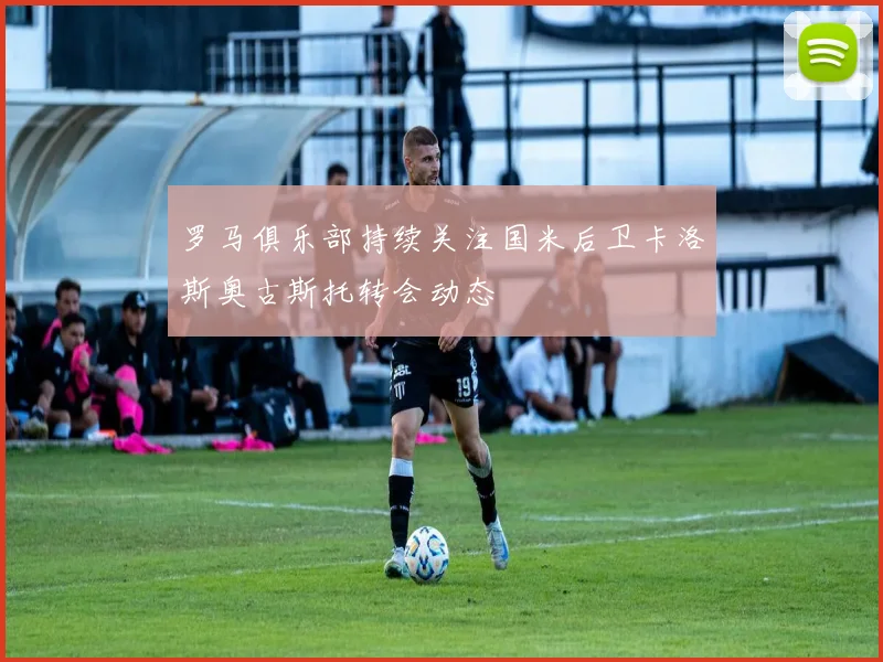 罗马俱乐部持续关注国米后卫卡洛斯奥古斯托转会动态
