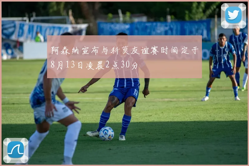 阿森纳宣布与科莫友谊赛时间定于8月13日凌晨2点30分